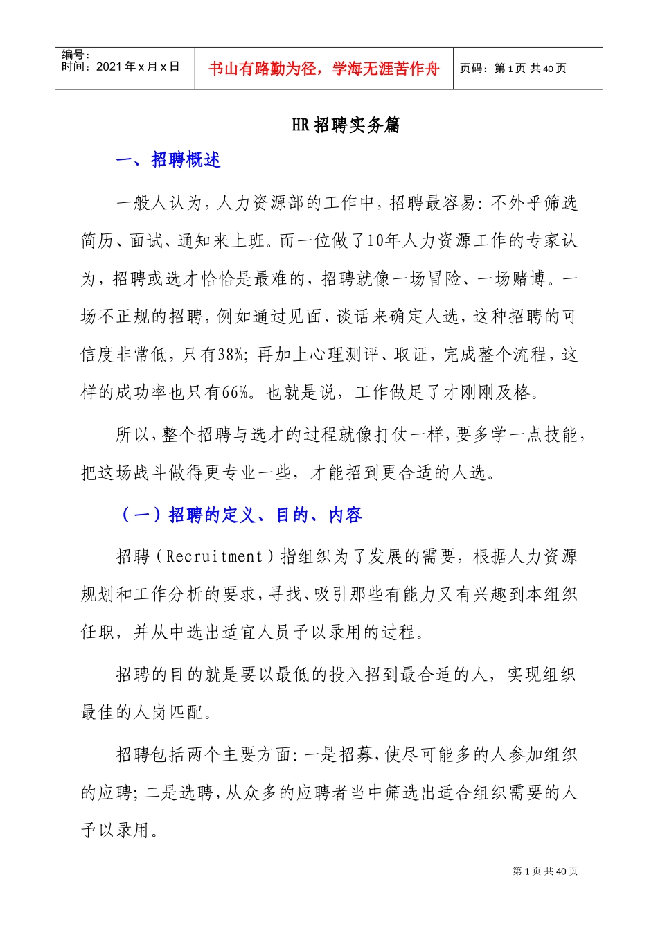 人力资源-2022HR招聘实务篇_第1页