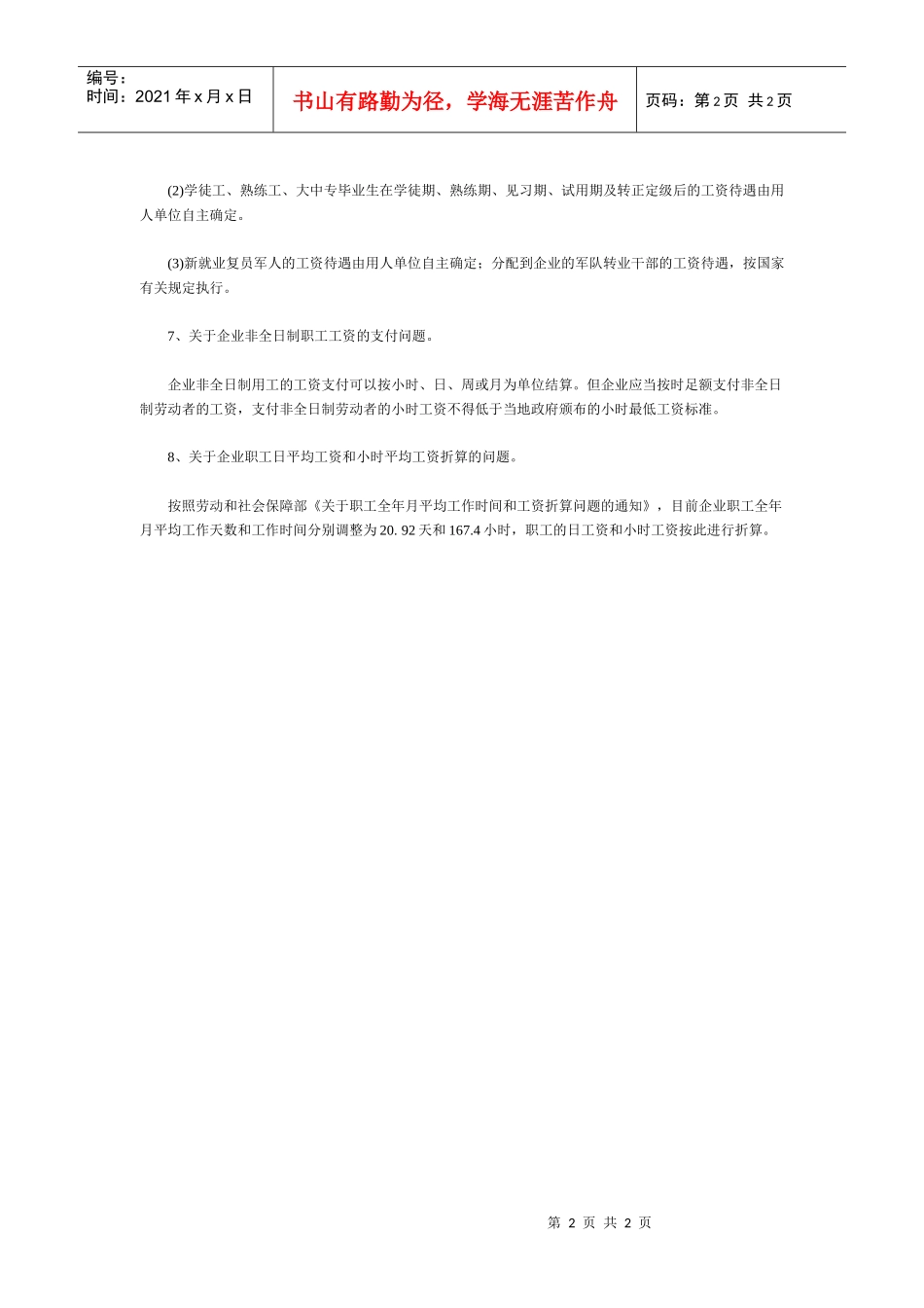 企业工资支付的操作要点（DOC2页）_第2页