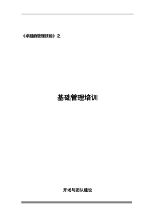 卓越技能基础管理培训课件