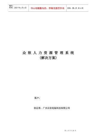 众软人力资源管理系统