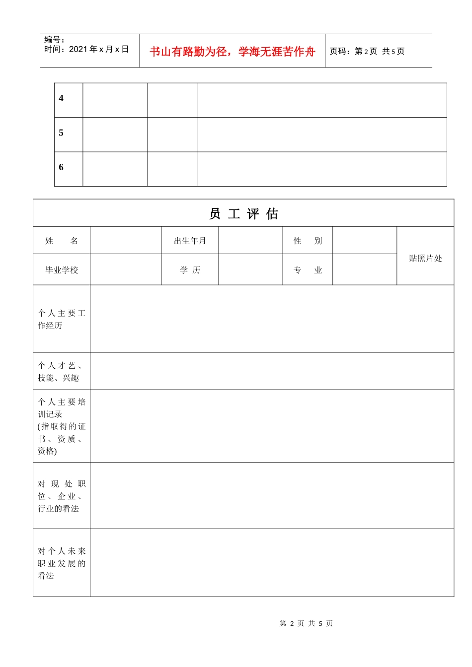 员工职业生涯规划与实施方案书_第2页