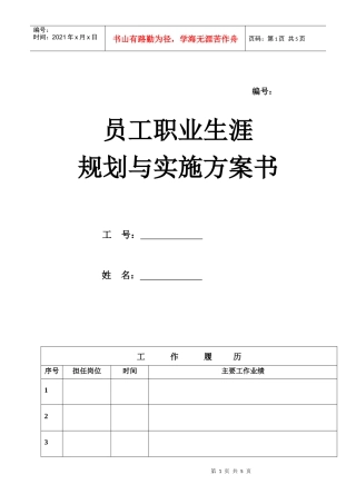 员工职业生涯规划与实施方案书