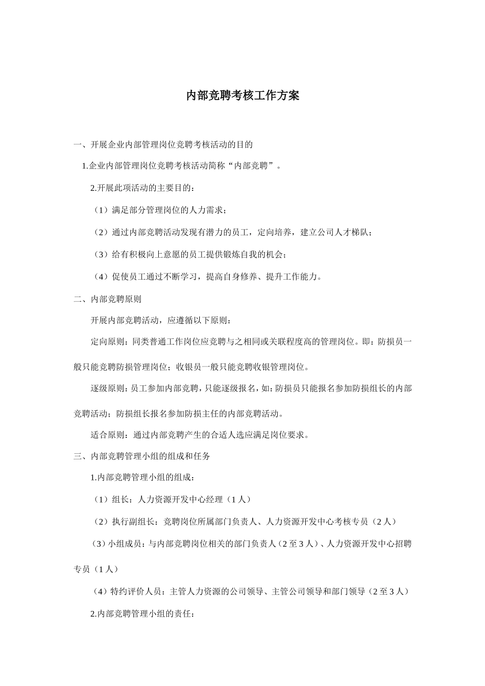 公司内部竞聘考核工作方案_第1页