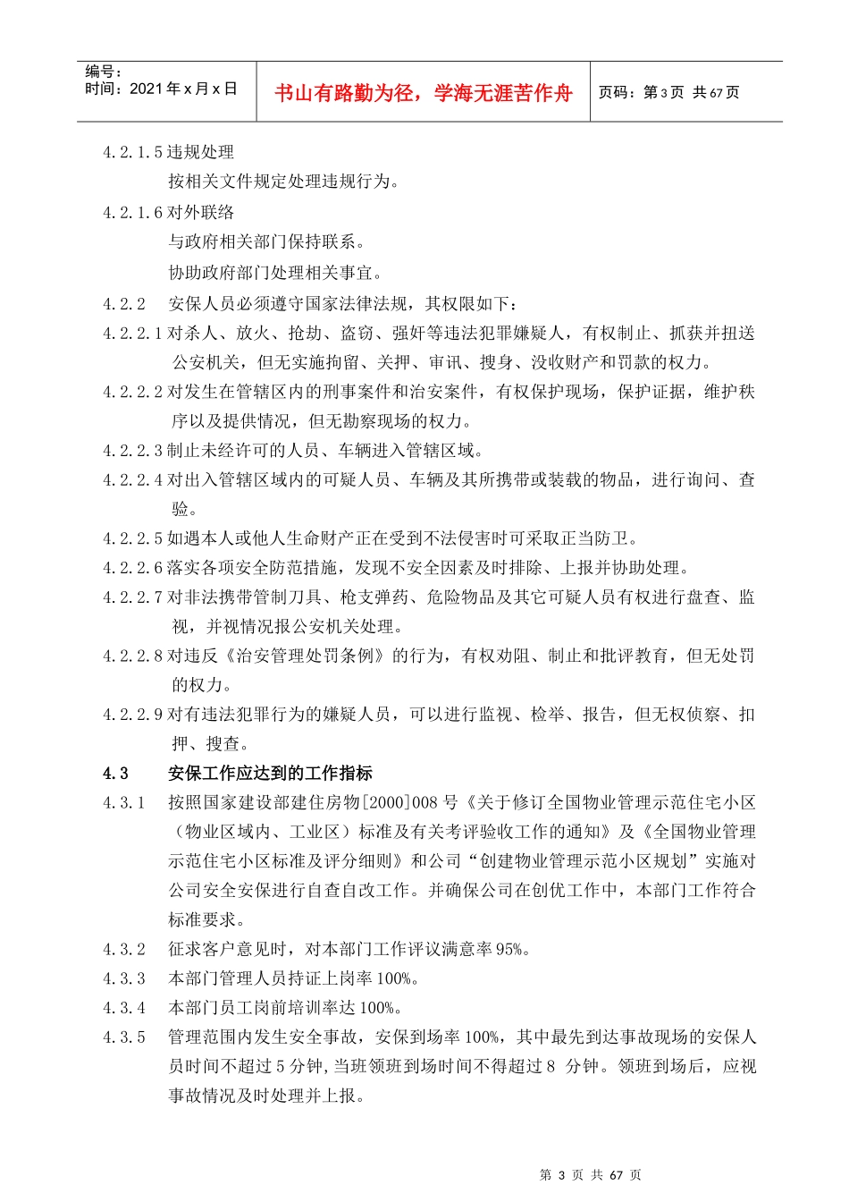 安保部工作手册--安保内容、权限及职责规程_第3页