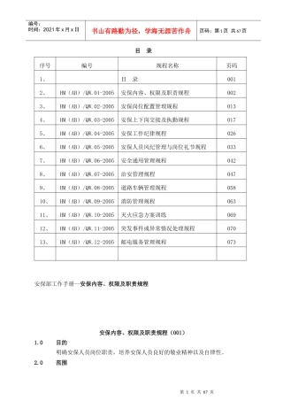 安保部工作手册--安保内容、权限及职责规程