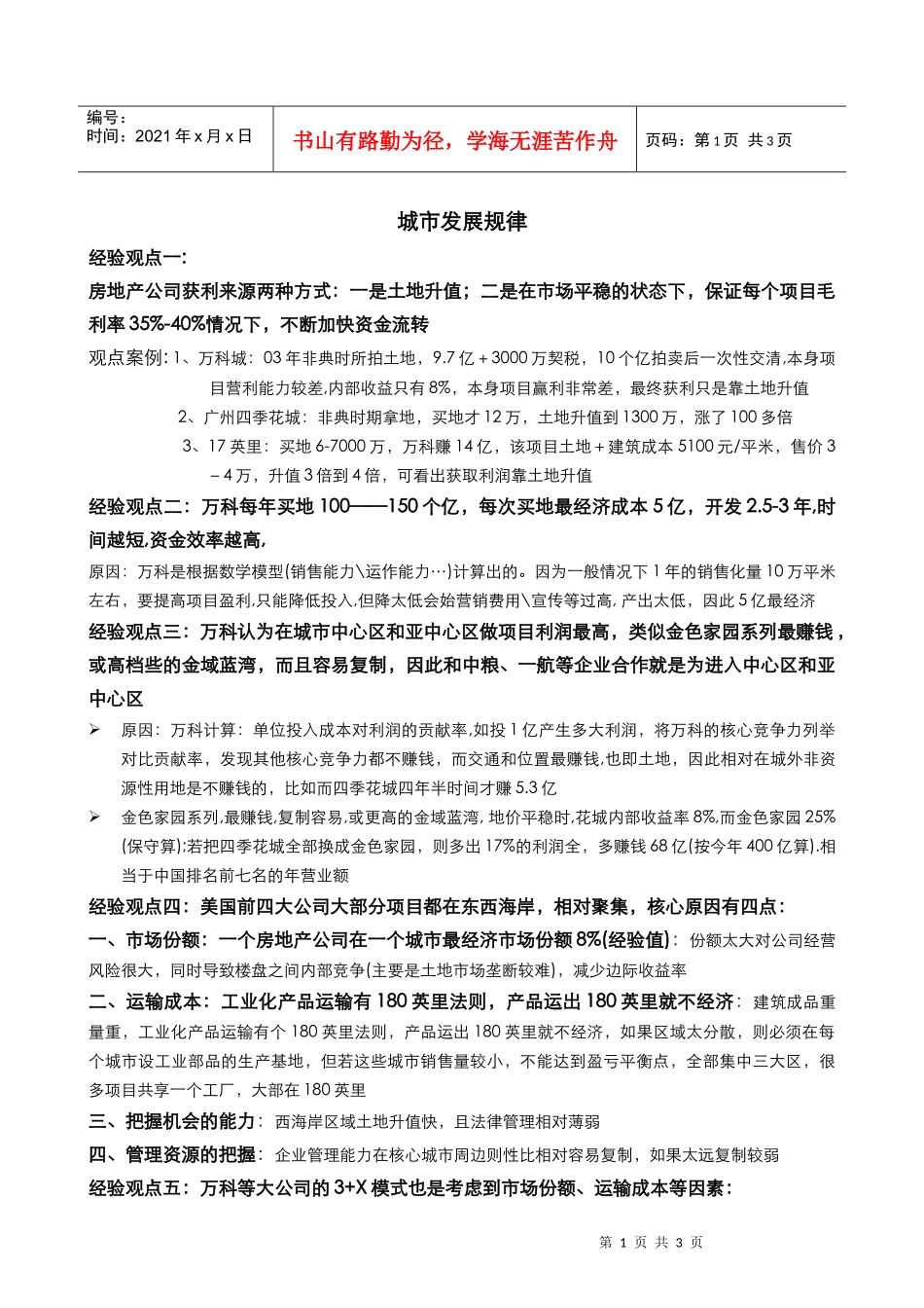 世联_城市发展规律-培训_第1页