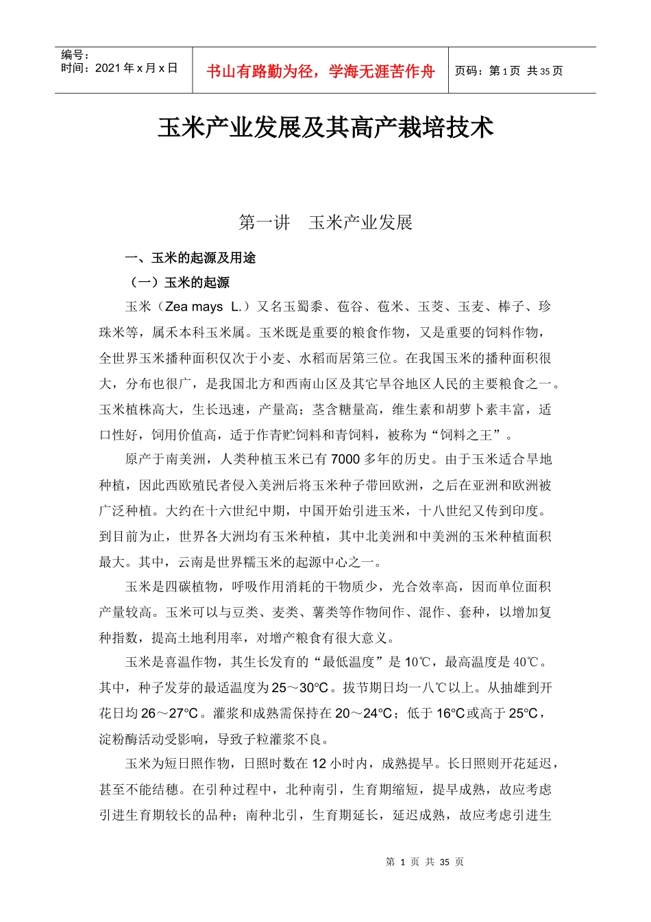 农校玉米培训资料_第1页