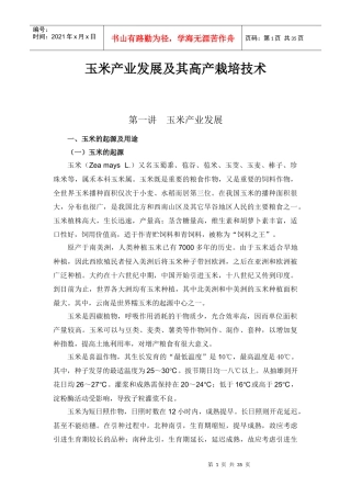 农校玉米培训资料