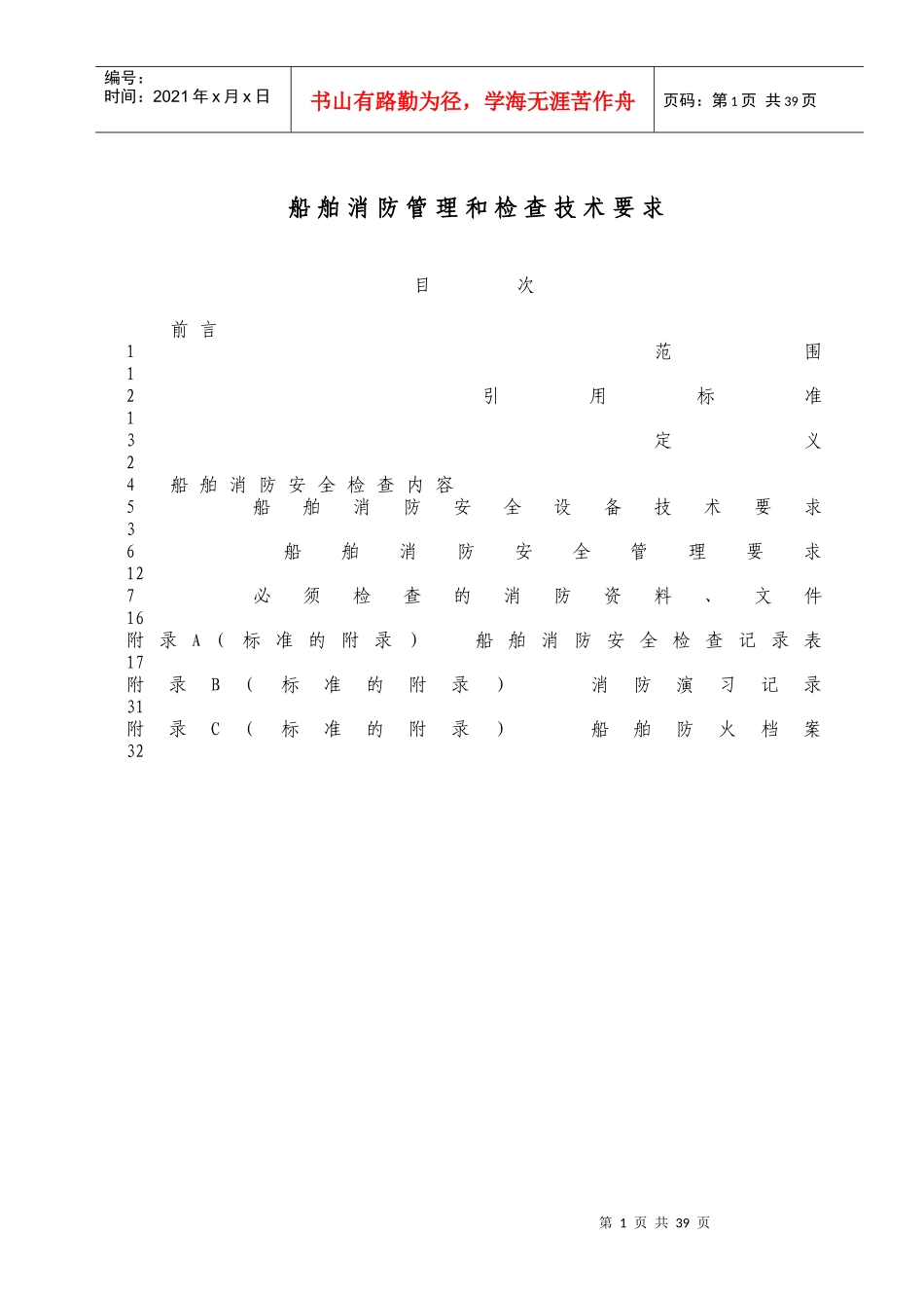 人力资源-2022WW35船舶消防管理和检查技术要求_第1页