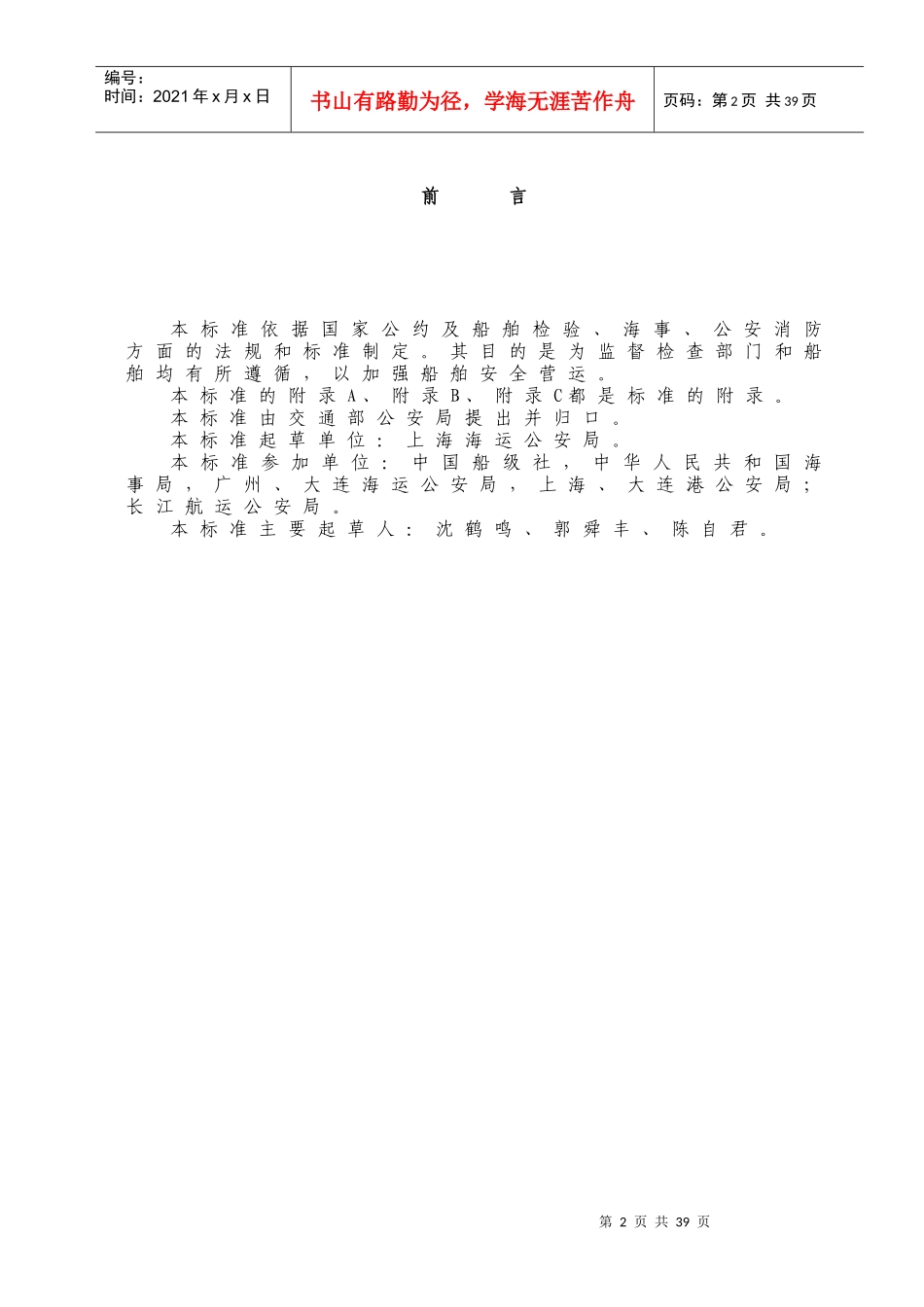 人力资源-2022WW35船舶消防管理和检查技术要求_第2页