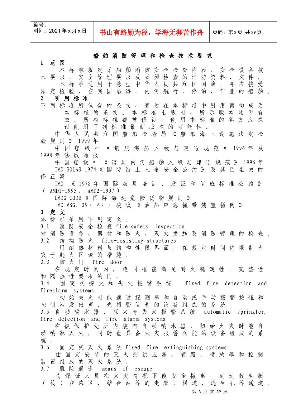人力资源-2022WW35船舶消防管理和检查技术要求_第3页