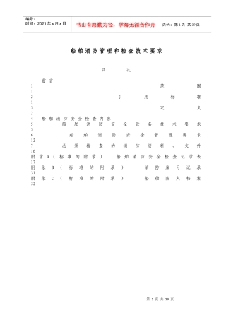 人力资源-2022WW35船舶消防管理和检查技术要求