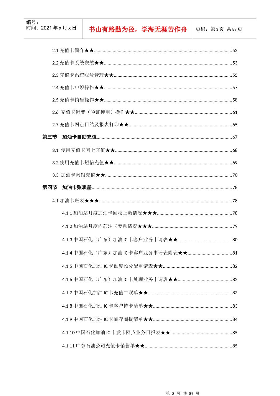 人力资源-2022XXXX0123-《加油站五项技能达标培训手册》-正式目录-技_第3页