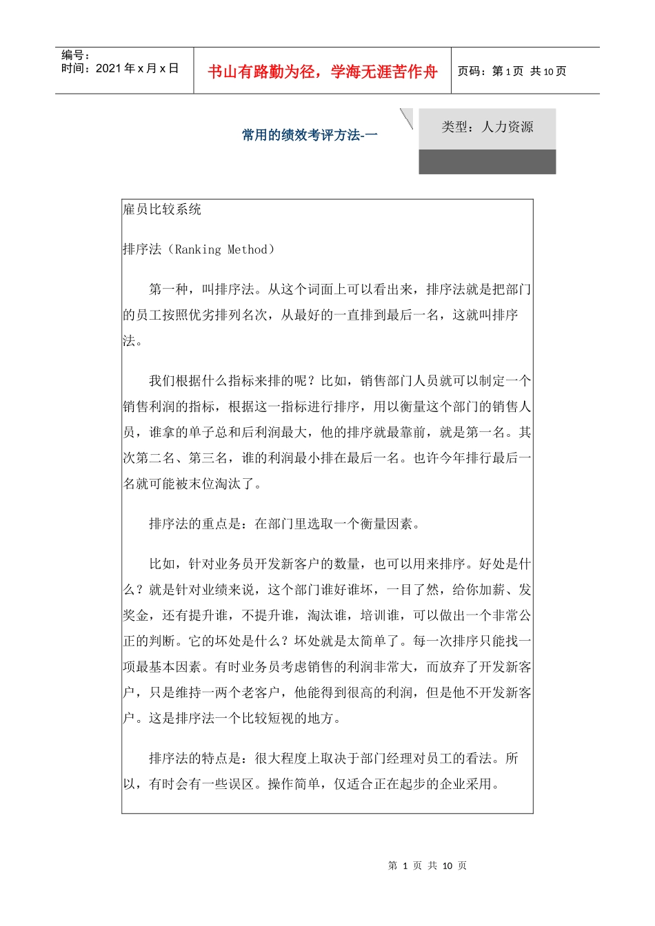 常用的绩效考评方法(1)_第1页