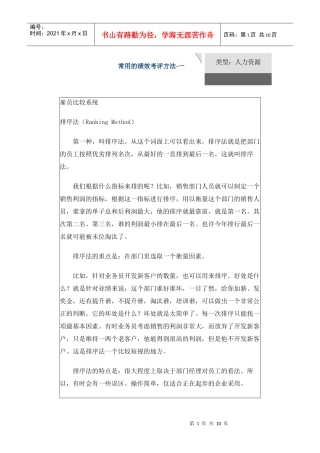 常用的绩效考评方法(1)
