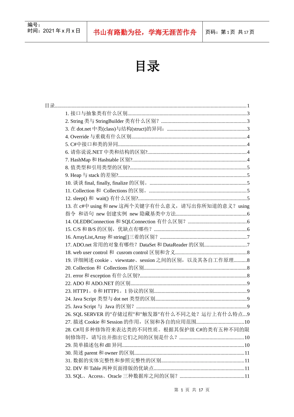 人力资源-2022C#面试题中常见比较_第1页