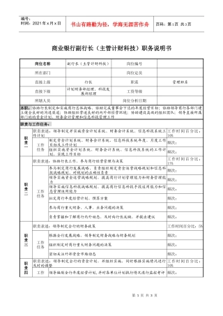 商业银行副行长（主管计财科技）职务说明