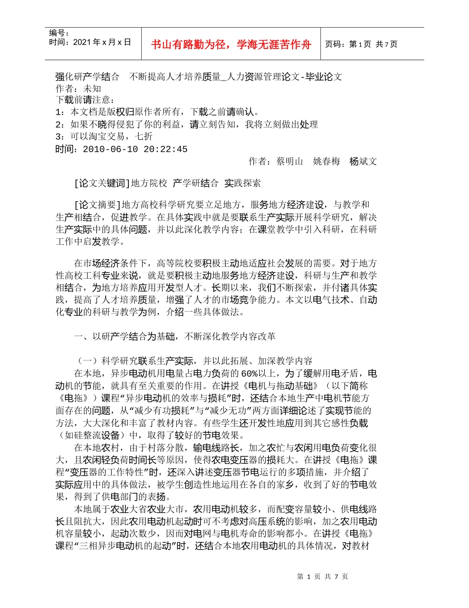 【精品文档-管理学】强化研产学结合　不断提高人才培养质量_人_第1页