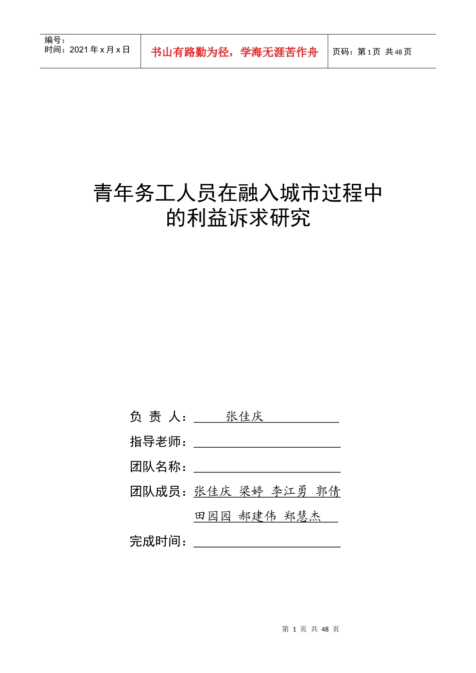 人力资源-2022(新修改)青年务工人员在融入城市过程中的利益诉求研究_第1页