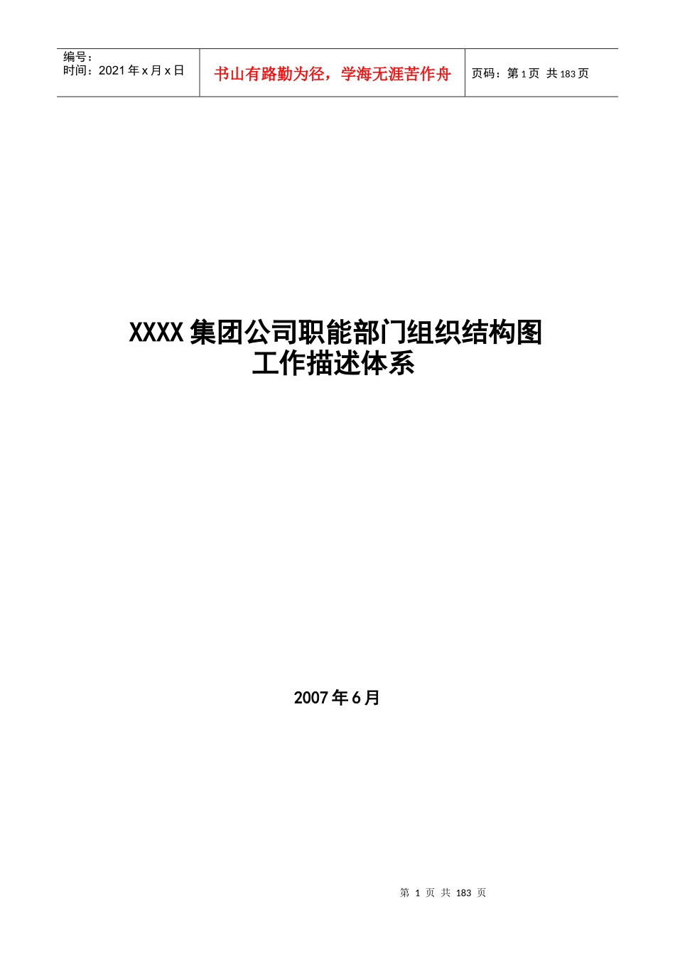 XXXX集团公司职能部门组织结构图工作描述体系_第1页