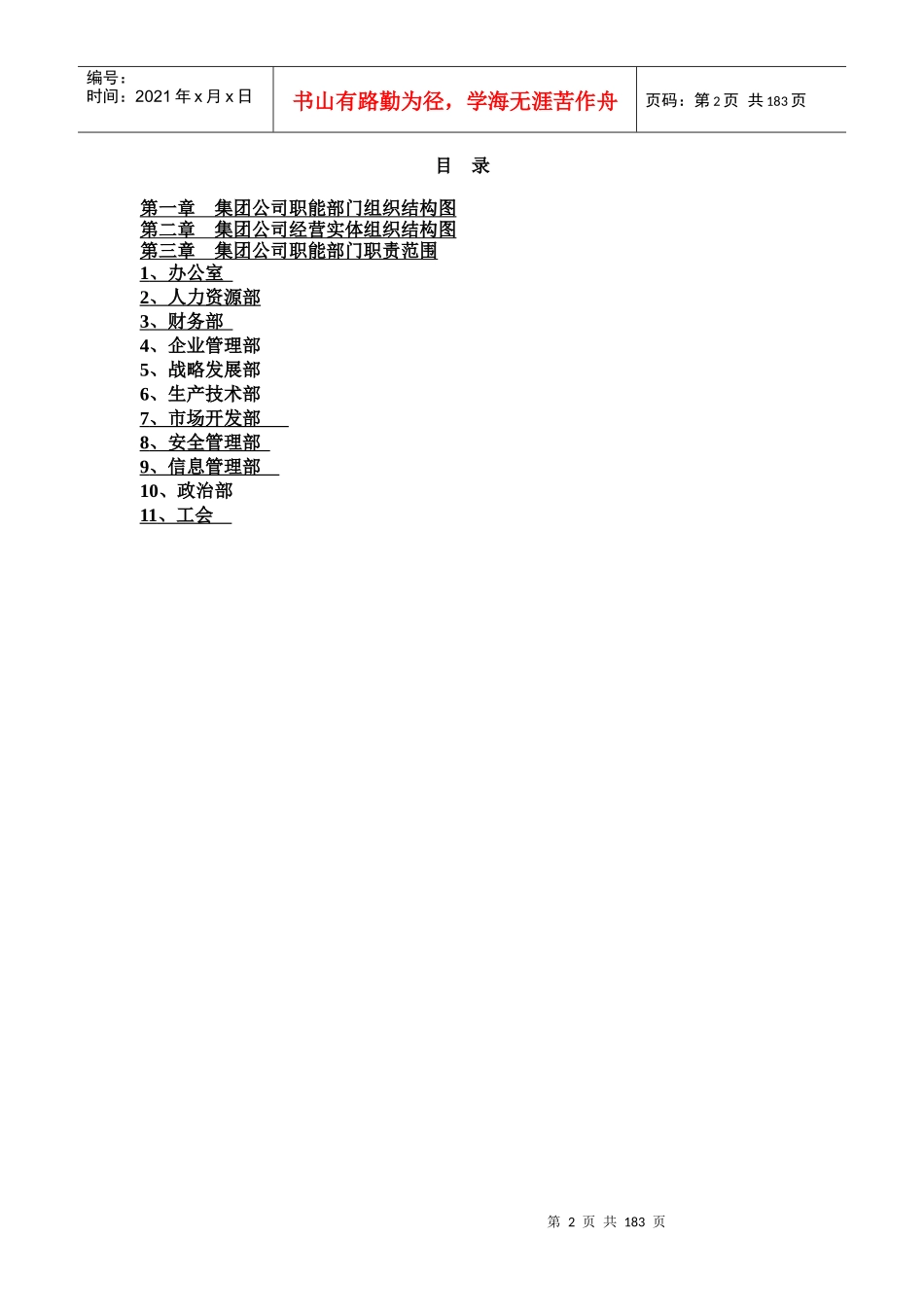 XXXX集团公司职能部门组织结构图工作描述体系_第2页