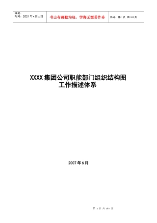 XXXX集团公司职能部门组织结构图工作描述体系