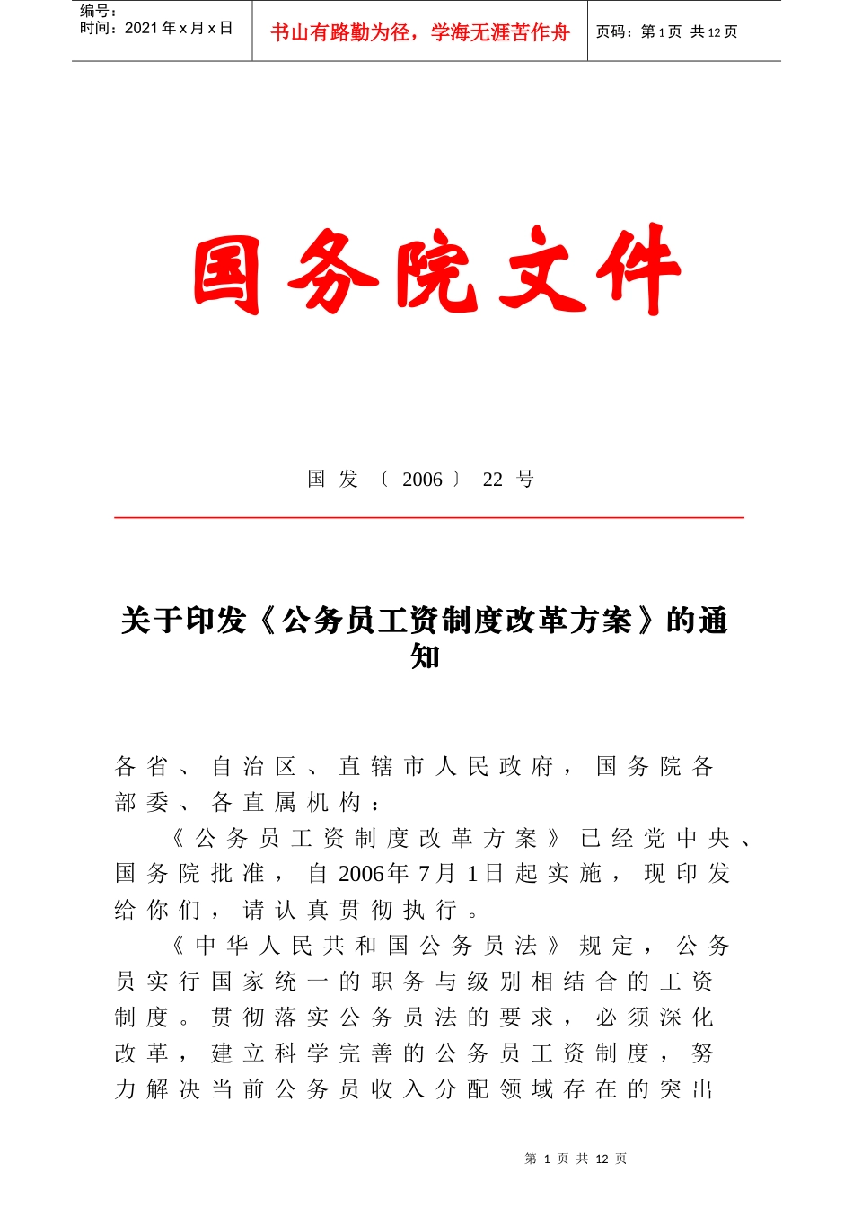 《国家公务员工资制度改革方案》含附表_第1页