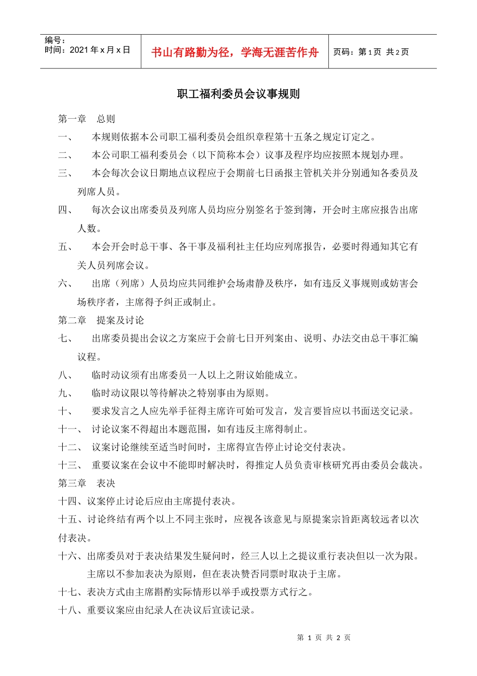 人力资源-20223-职工福利委员会议事规则_第1页