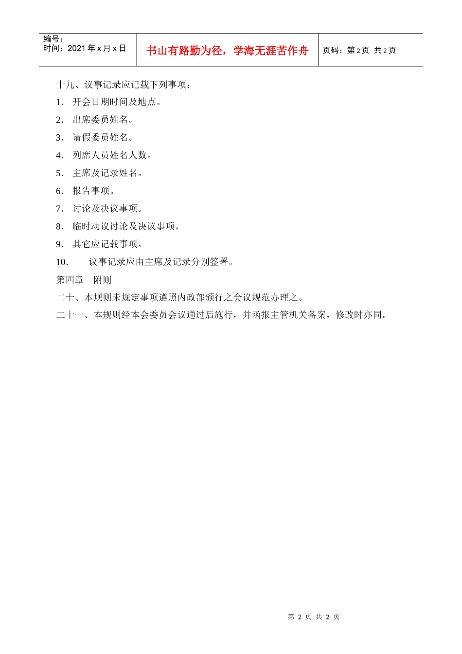 人力资源-20223-职工福利委员会议事规则_第2页