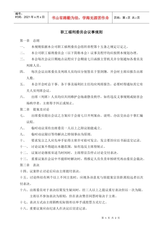 人力资源-20223-职工福利委员会议事规则