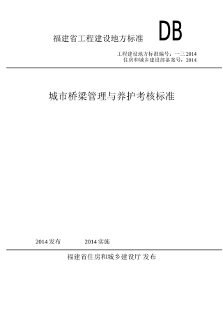 城市桥梁管理与养护考核标准概述