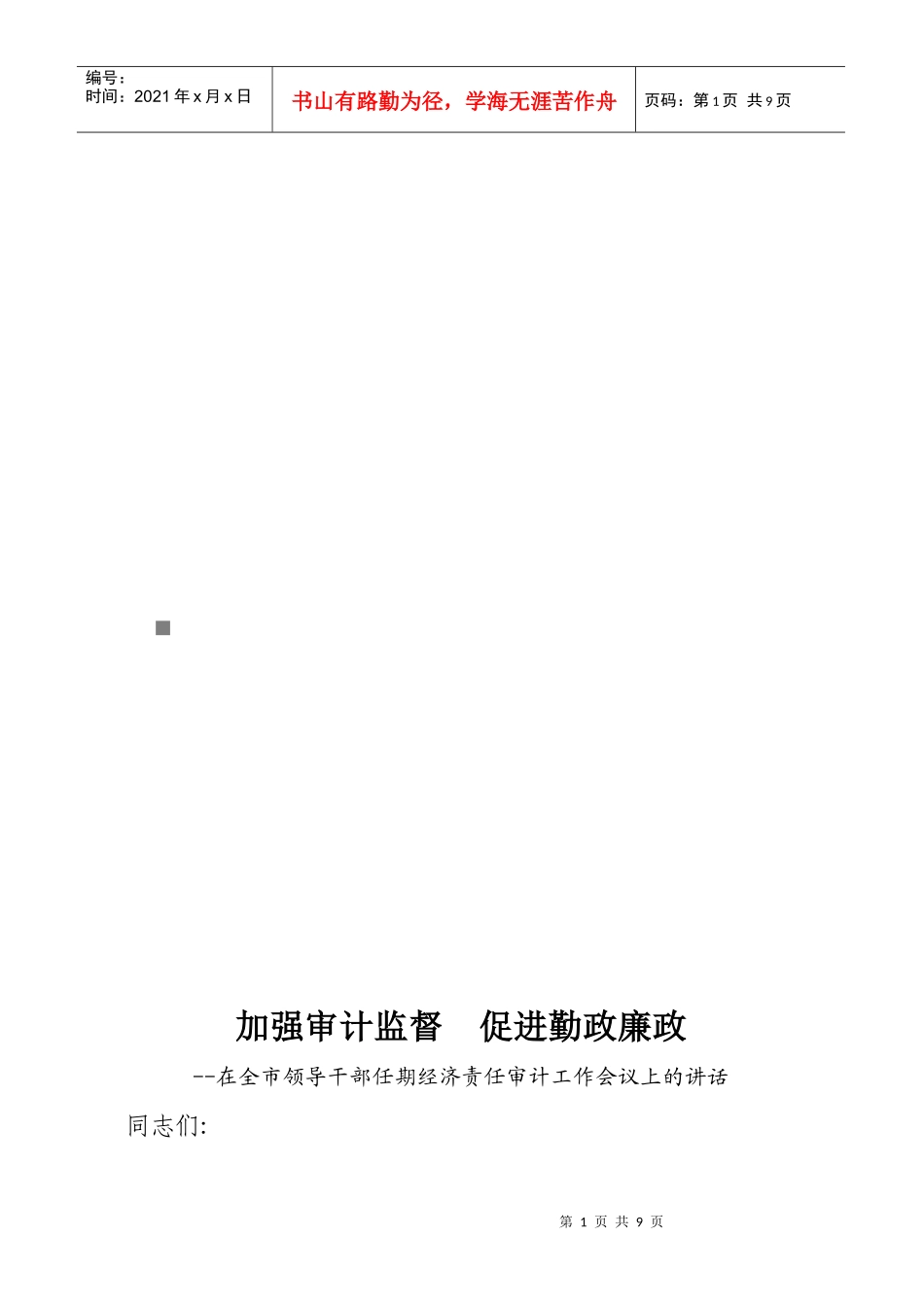 全市领导干部任期经济责任审计工作会议_第1页