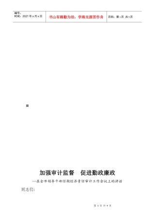 全市领导干部任期经济责任审计工作会议