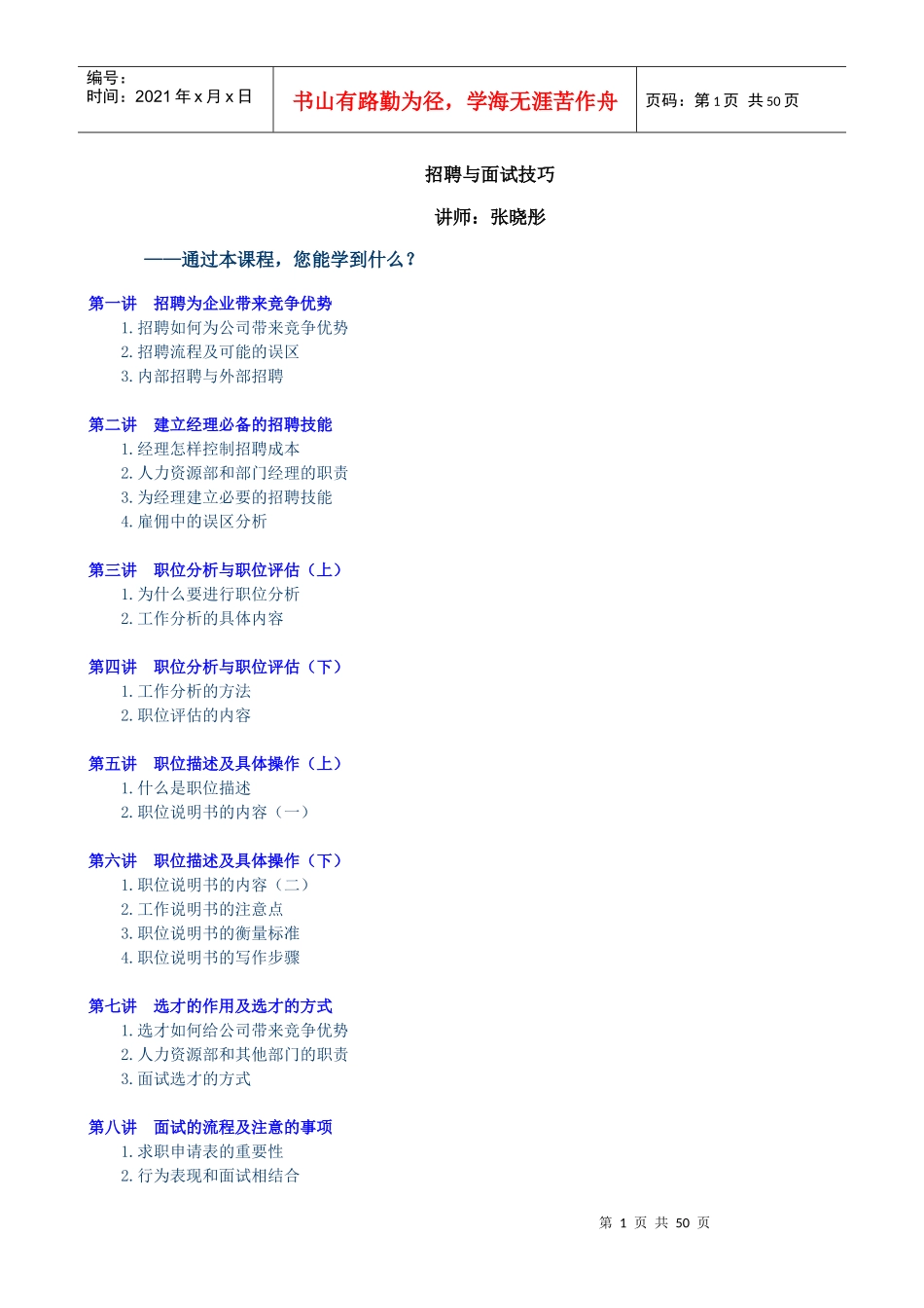 人力资源-2022D4招聘与面试技巧-张晓彤_第1页