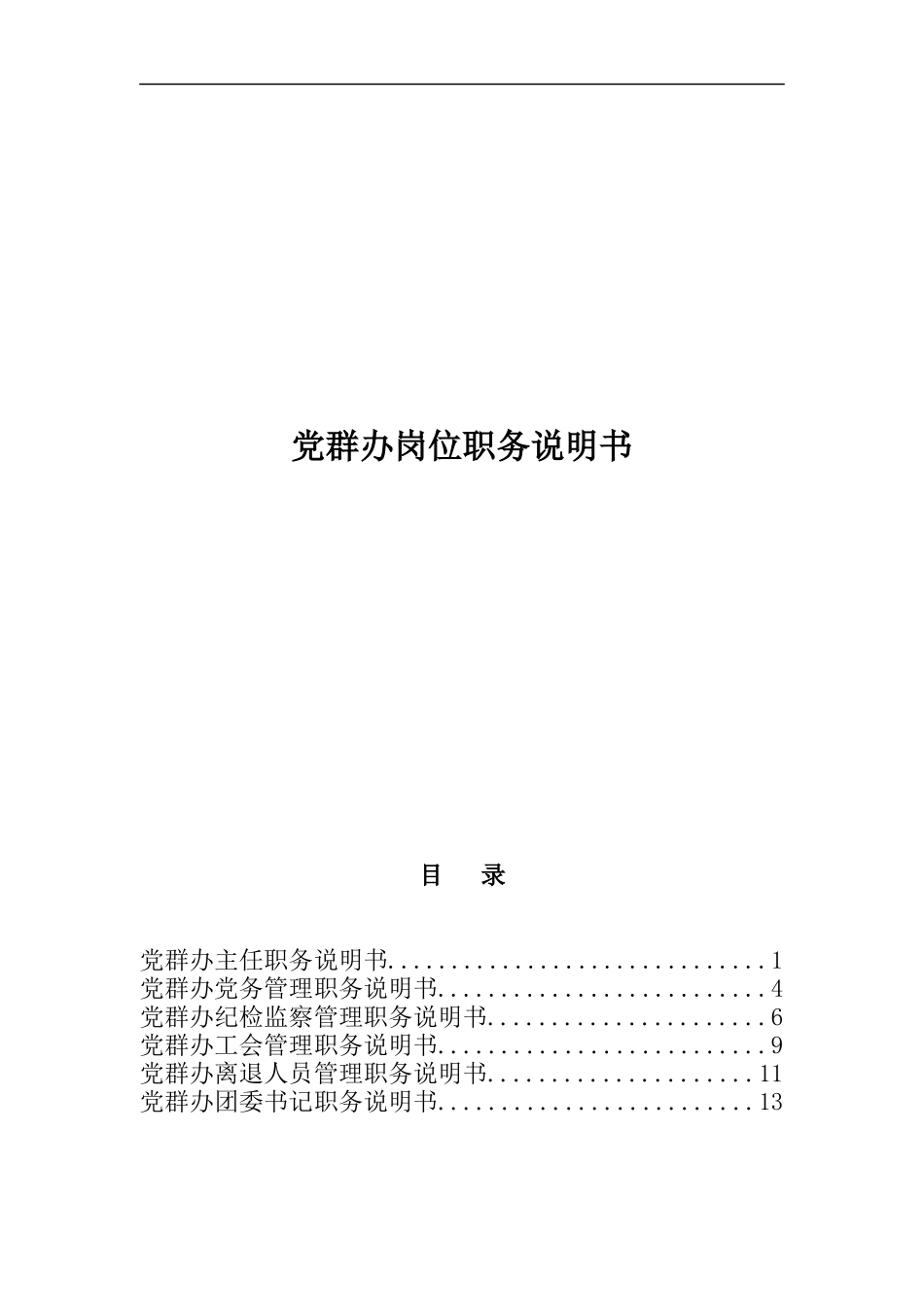 党群办岗位职务说明书_第1页