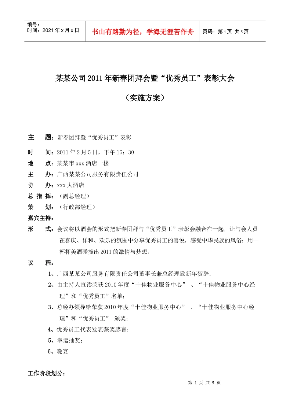 XXXX年新春团拜暨优秀员工颁奖大会实施方案_第1页