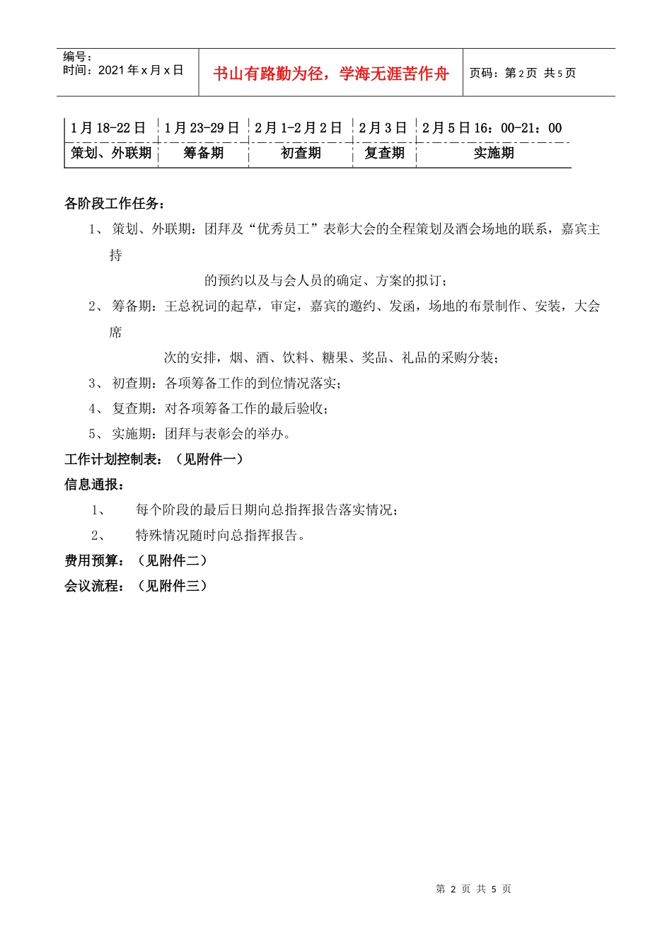 XXXX年新春团拜暨优秀员工颁奖大会实施方案_第2页