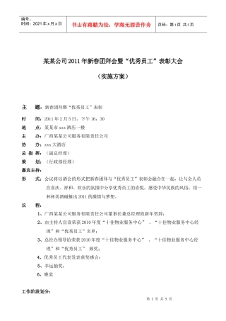 XXXX年新春团拜暨优秀员工颁奖大会实施方案