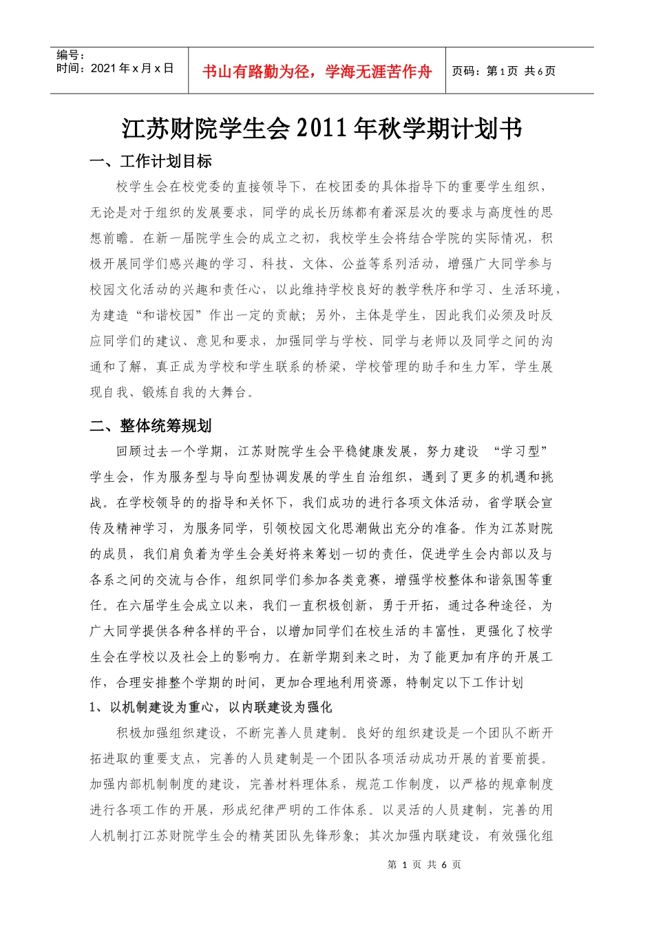 XXXX年秋学期江苏财院学生会工作计划_第1页