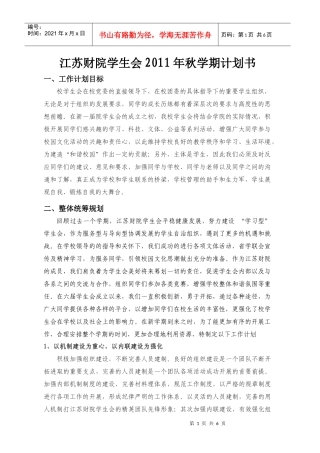 XXXX年秋学期江苏财院学生会工作计划
