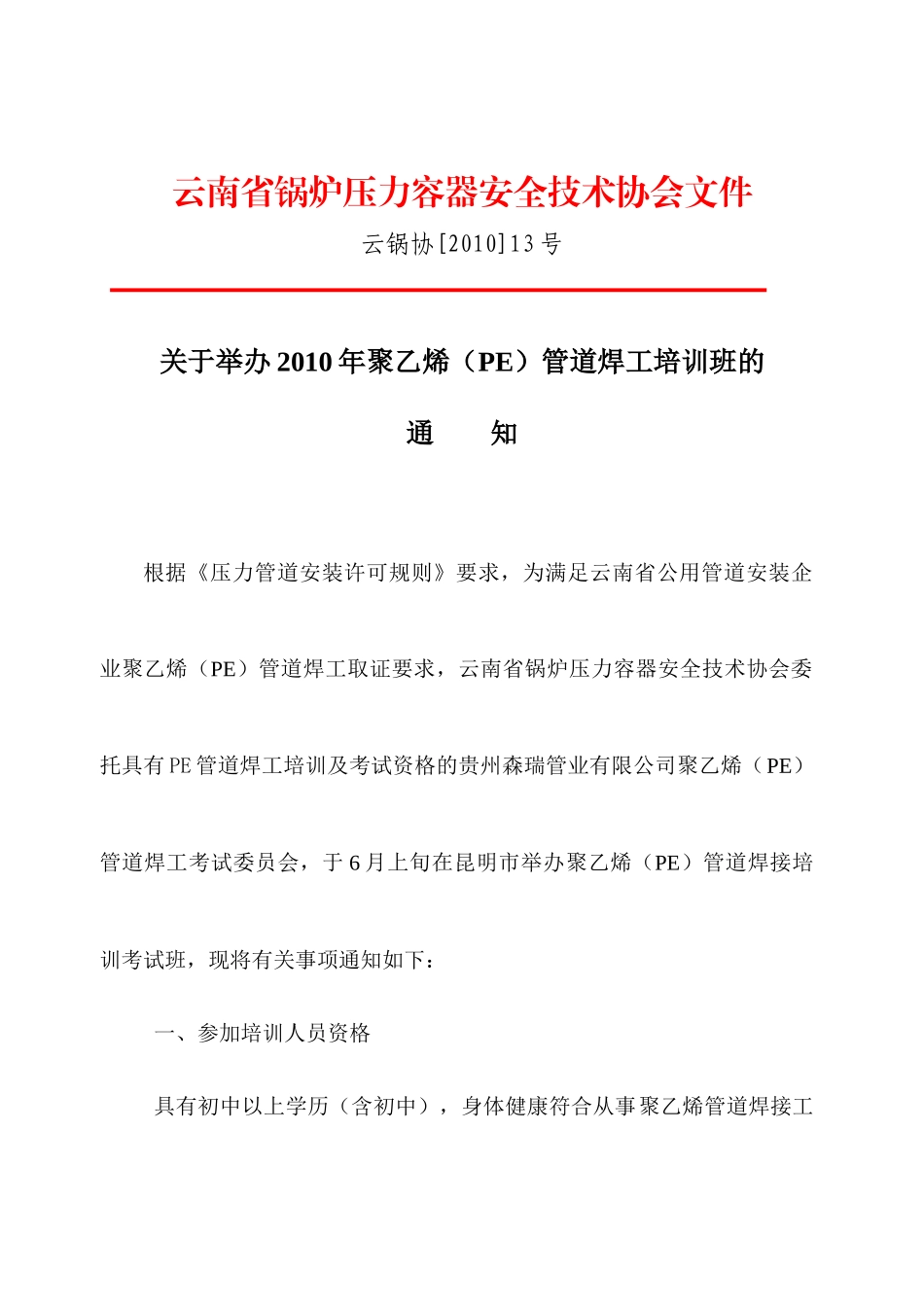云南省无损检测人员资格考试委员会XXXX年3月24日全会决定_第1页