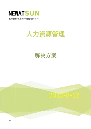 人力资源管理解决方案基础介绍