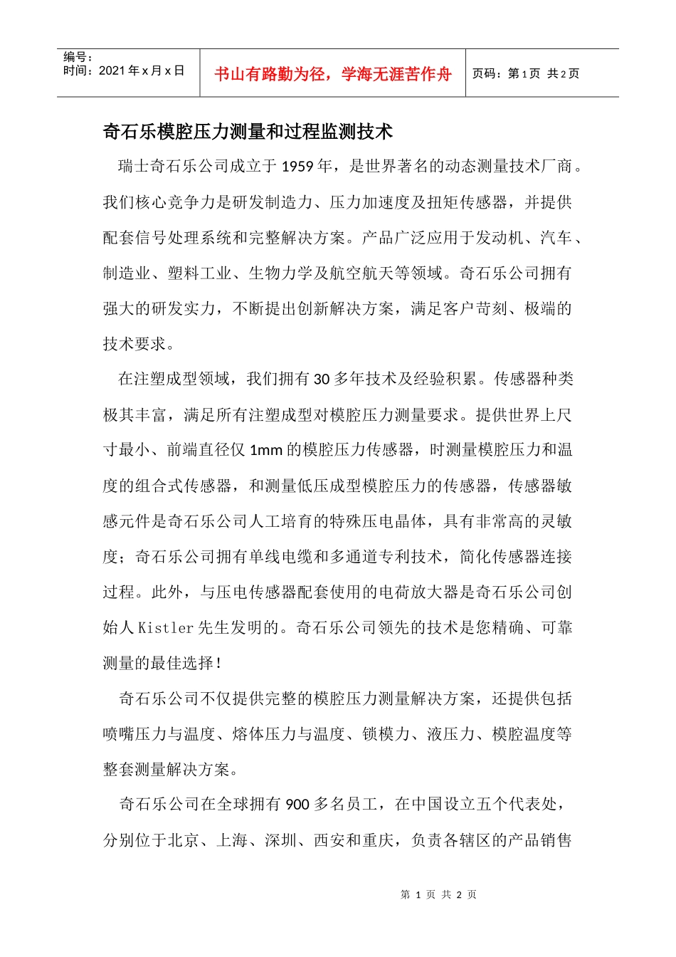 奇石乐模腔压力测量和过程监测技术_第1页