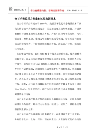 奇石乐模腔压力测量和过程监测技术