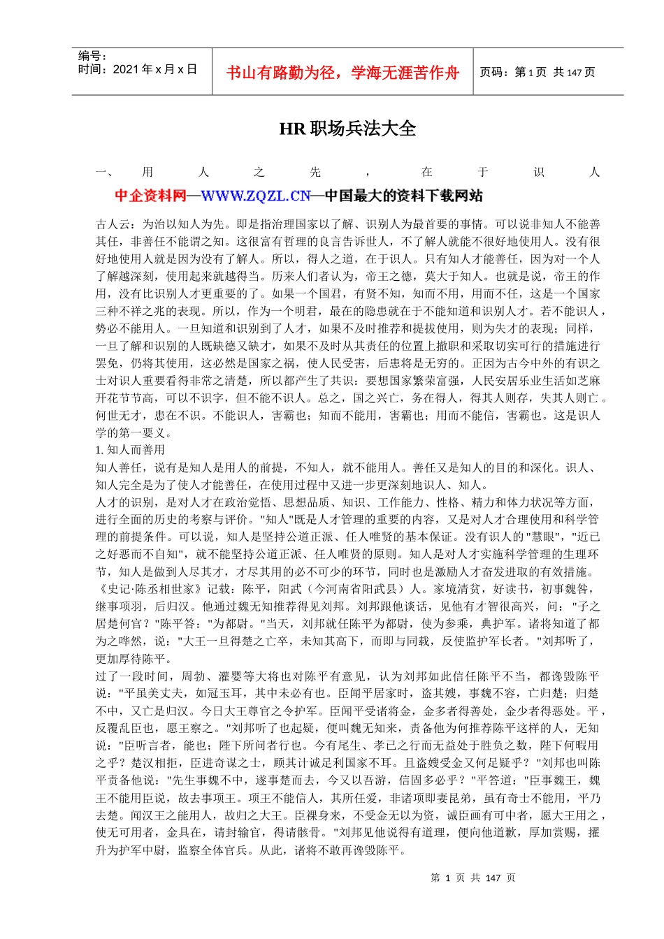 人力资源-2022HR职场兵法大全（DOC+143页）_第1页