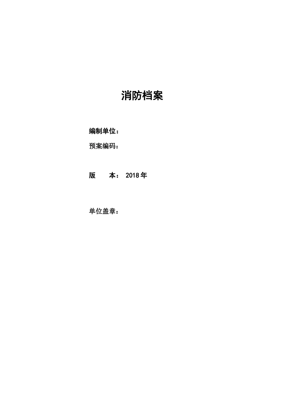 危化品企业消防档案（DOC56页）_第1页