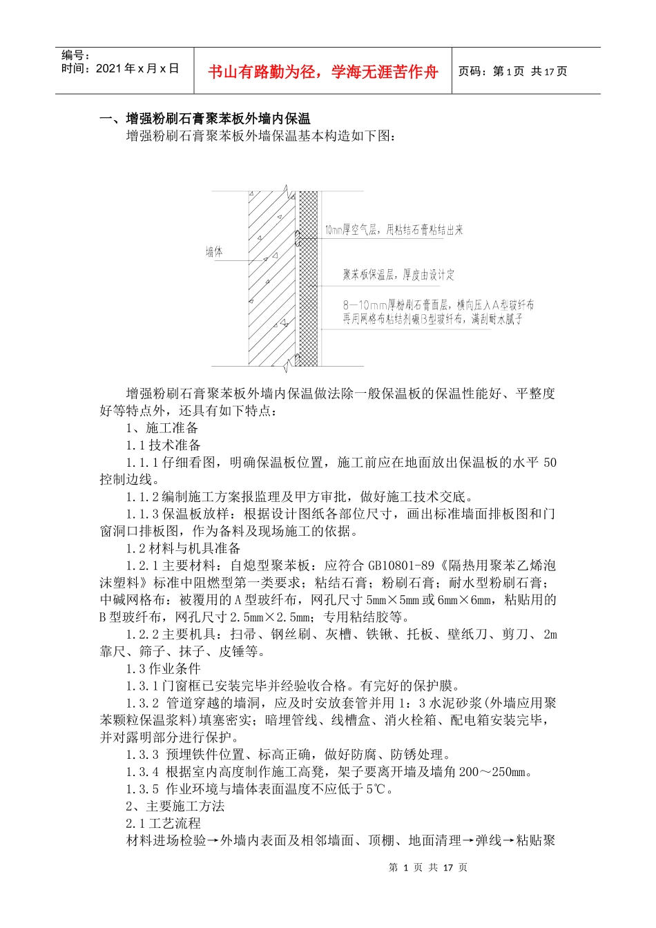 外墙保温工程施工方法2_第1页