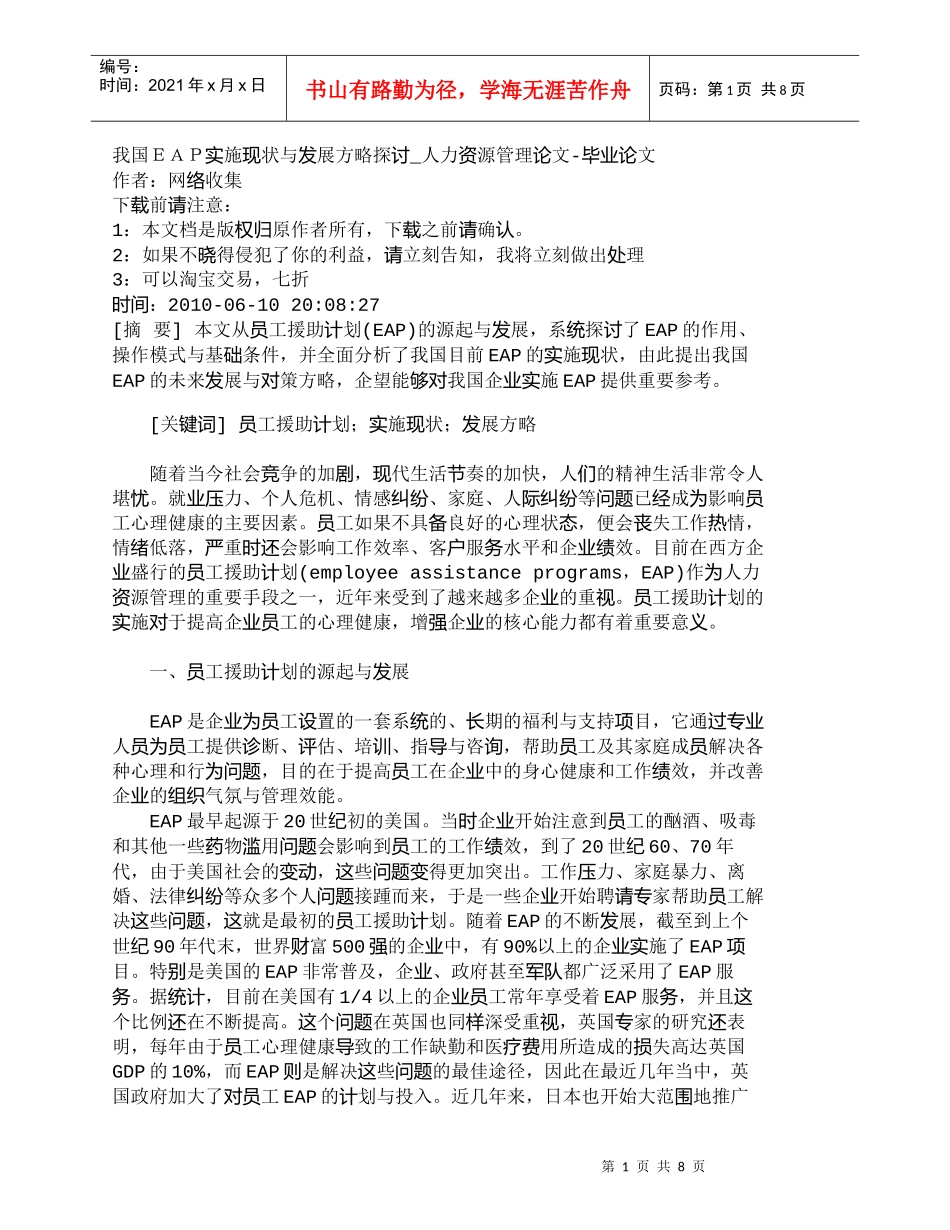【精品文档-管理学】我国ＥＡＰ实施现状与发展方略探讨_人力资_第1页