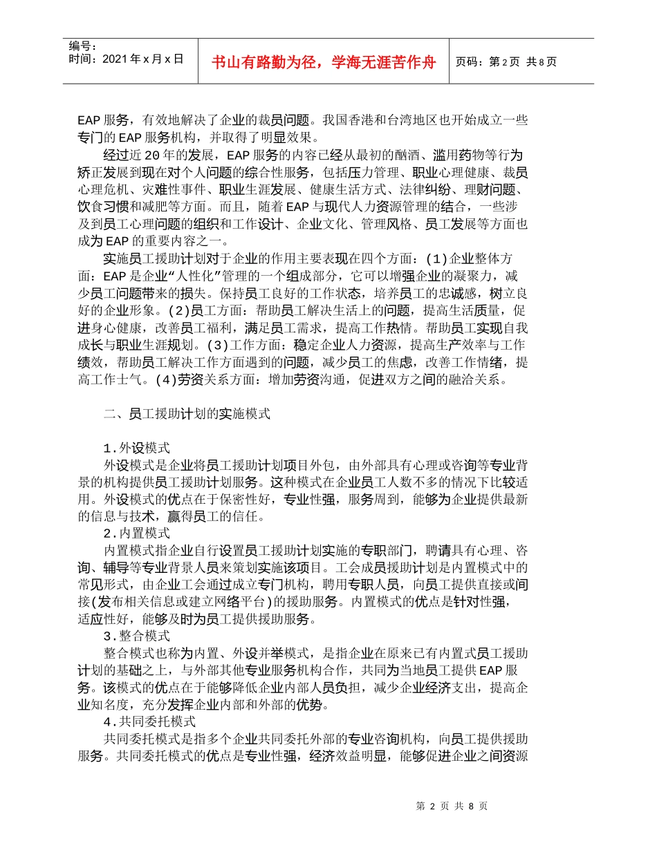 【精品文档-管理学】我国ＥＡＰ实施现状与发展方略探讨_人力资_第2页
