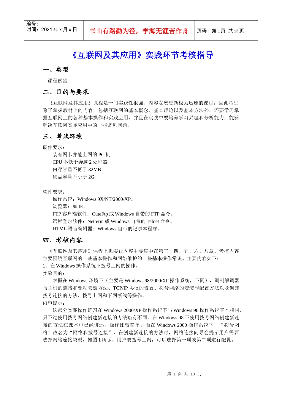 《互联网及其应用》实践环节考核指导_第1页